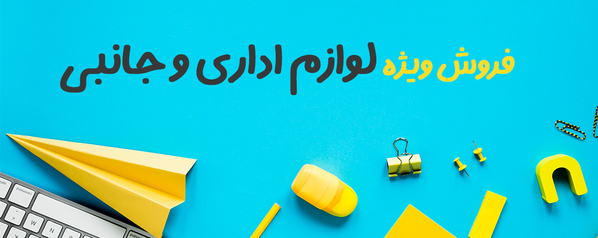 لوازم اداری