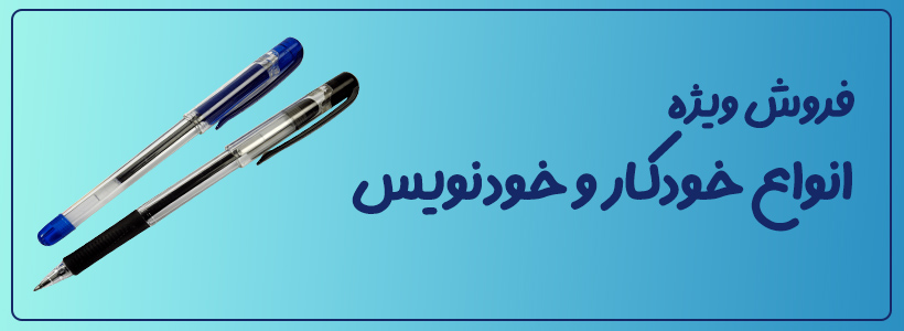 فروش ویژه خودکار