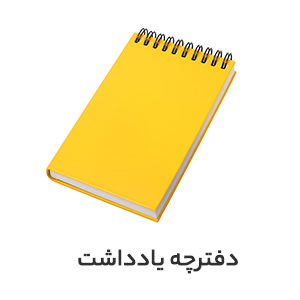 دفترچه یادداشت