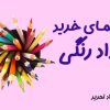 راهنمای خرید مداد رنگی