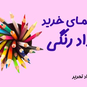 راهنمای خرید مداد رنگی