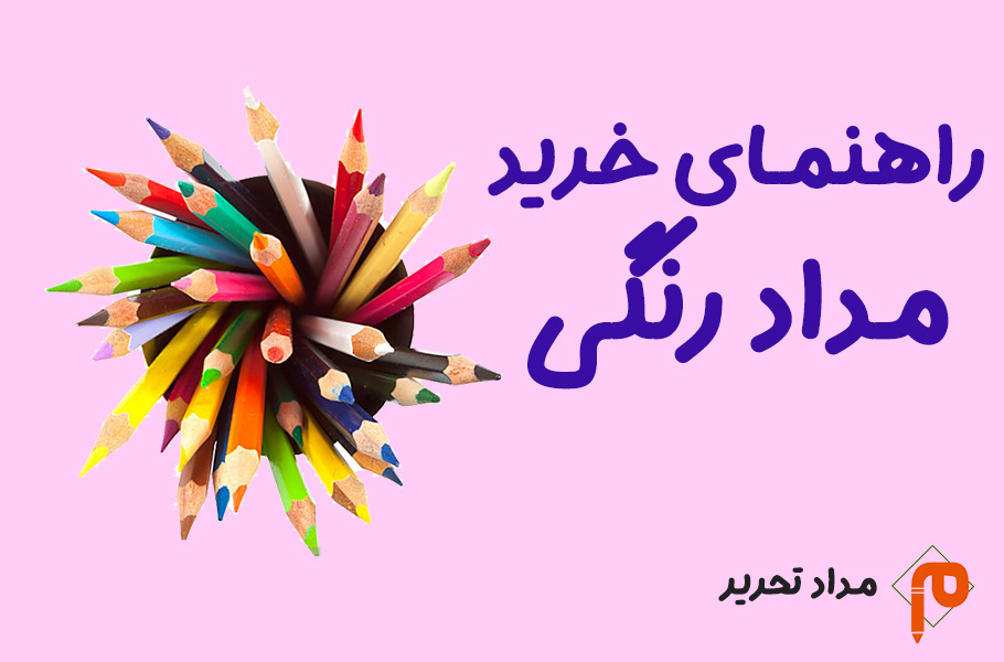 راهنمای خرید مداد رنگی