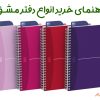 راهنمای خرید انواع دفتر مشق