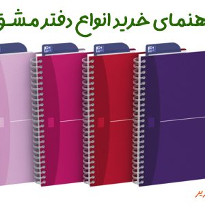 راهنمای خرید انواع دفتر مشق