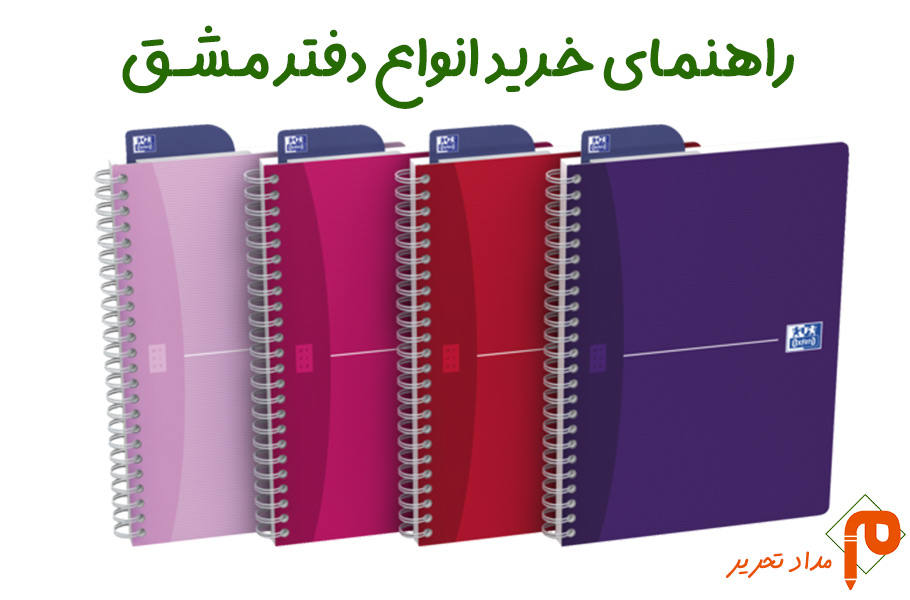 راهنمای خرید انواع دفتر مشق