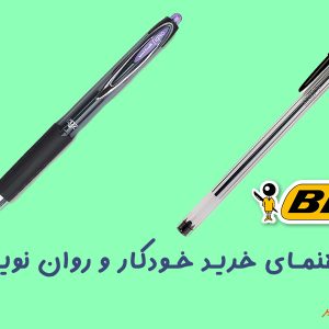 راهنمای خرید انواع خودکار و روان نویس
