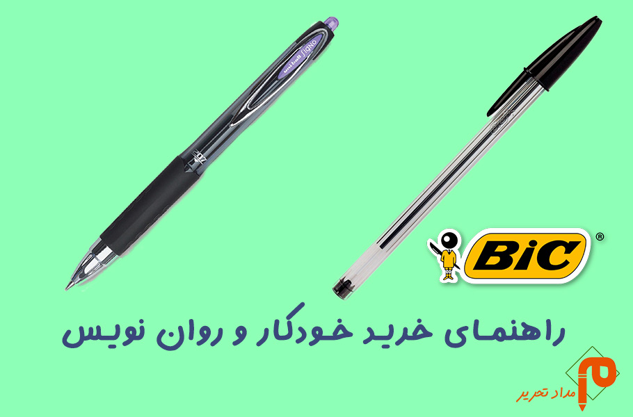 راهنمای خرید انواع خودکار و روان نویس