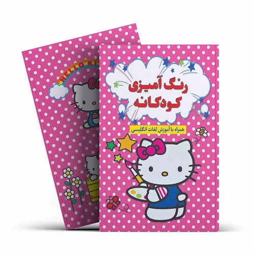 کتاب رنگ آمیزی