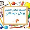 لیست لوازم تحریر پیش دبستانی
