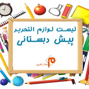 لیست لوازم تحریر پیش دبستانی