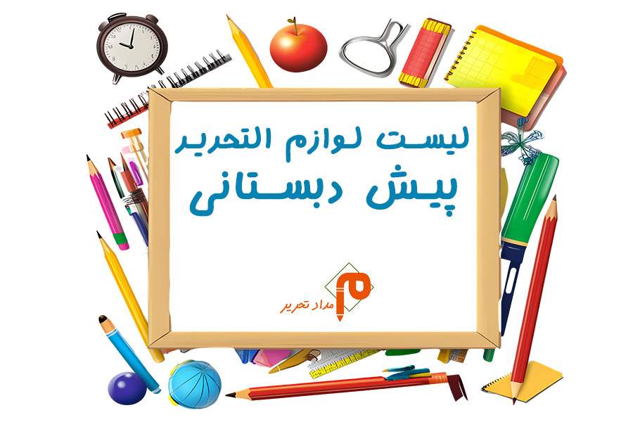 لیست لوازم تحریر پیش دبستانی