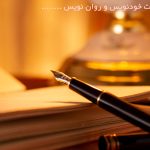 فرق خودنویس و روان نویس