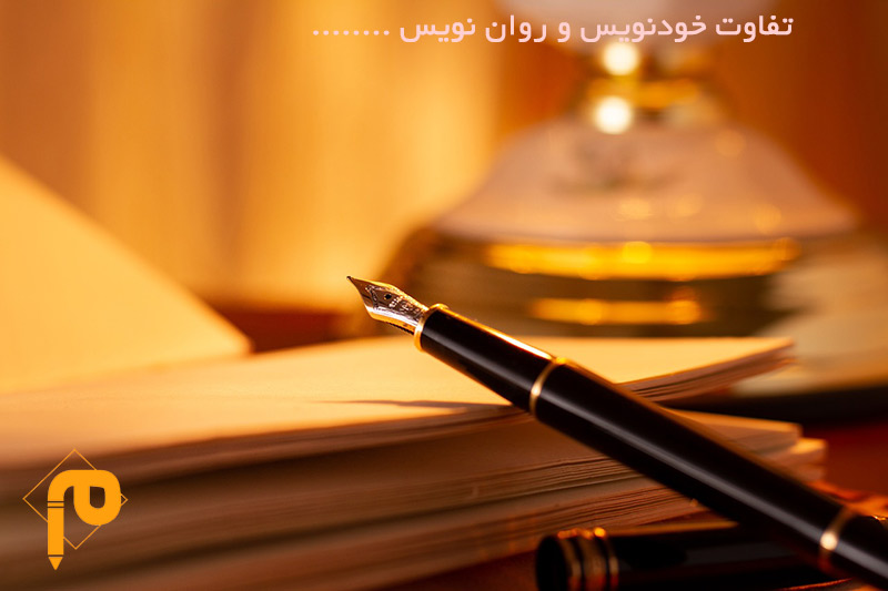 فرق خودنویس و روان نویس