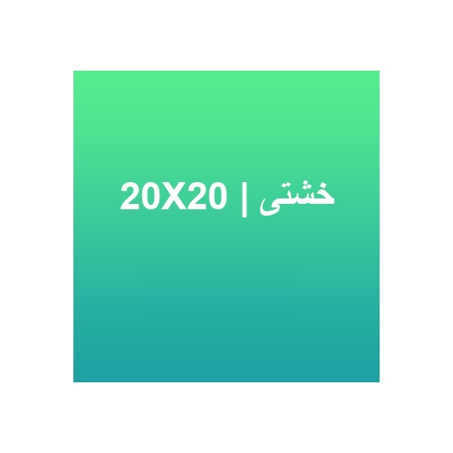 سایز قطع خشتی