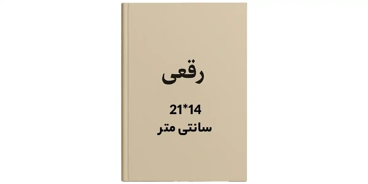 سایز قطع رقعی