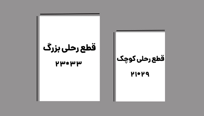 سایز قطع رحلی