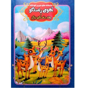 داستانک های شیرین کودکانه