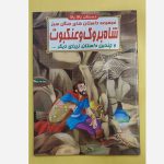 مجموعه داستان های جنگل سبز